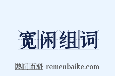 宽闲组词是什么意思的图片